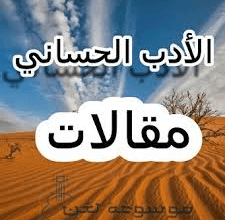 الأدب الحساني: جسر التواصل بين الثقافات