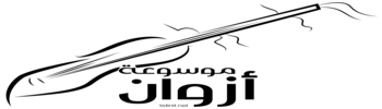 موسوعة أزوان